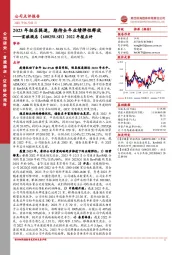 2022年报点评：2023年拓店提速，期待全年业绩弹性释放