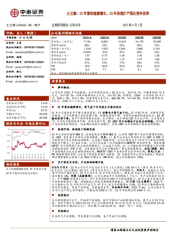 士兰微：22年营收稳健增长，23年持续扩产强化竞争优势