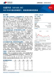 2022年单车盈利持续提升,新能源战略转型提速