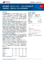 2022年年报点评：业绩高增长，国际化和一体化布局持续推进