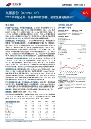 2022年年报点评：毛利率有所改善，经营性盈利触底回升