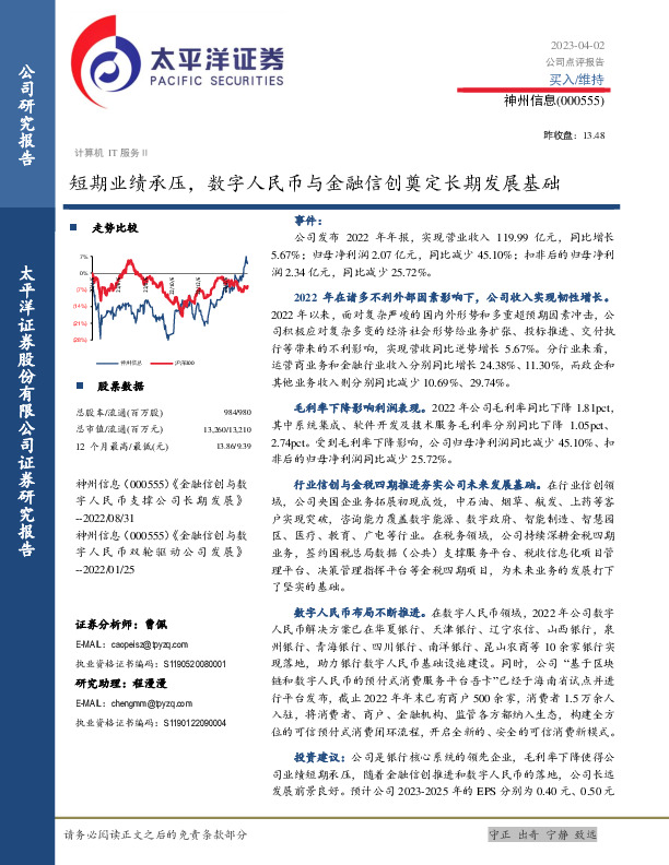 短期业绩承压，数字人民币与金融信创奠定长期发展基础