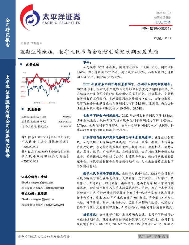短期业绩承压，数字人民币与金融信创奠定长期发展基础