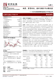 2022年年报点评：投资、资管承压，看好2023年业绩改善