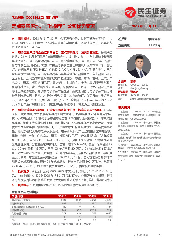 事件点评：定点密集落地，“均衡型”公司优势显著