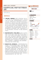 2022年报点评:Q4业绩环比改善,高端产品打开新成长空间