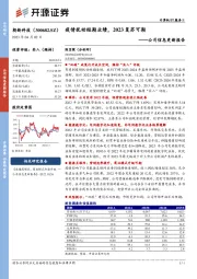公司信息更新报告:疫情扰动短期业绩,2023复苏可期