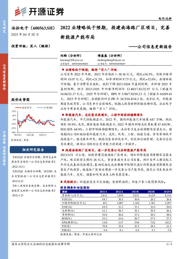 公司信息更新报告：2022业绩略低于预期，投建南海路厂区项目，完善新能源产能布局