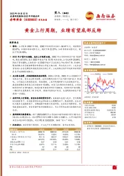 黄金上行周期，业绩有望底部反转