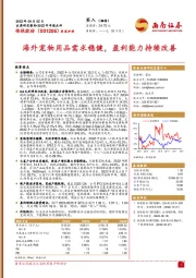 海外宠物用品需求稳健，盈利能力持续改善