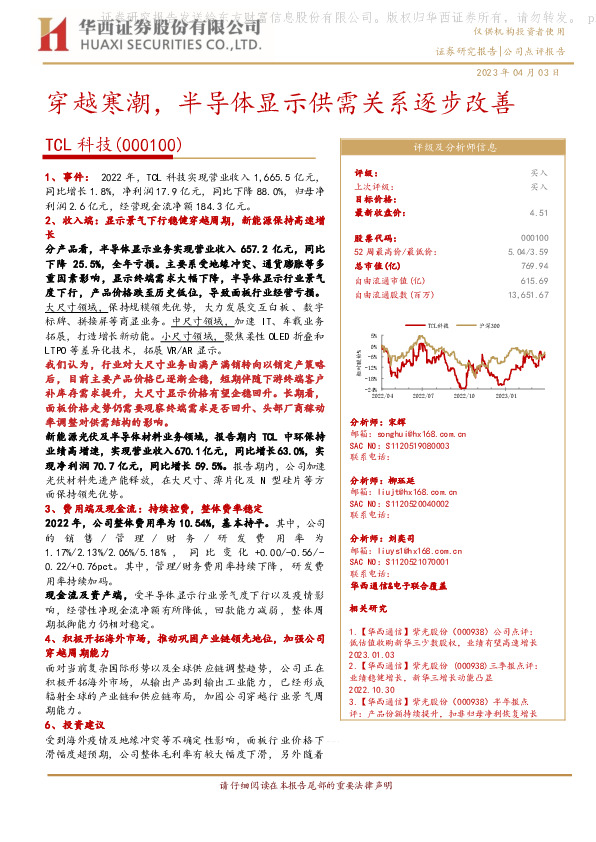 穿越寒潮，半导体显示供需关系逐步改善
