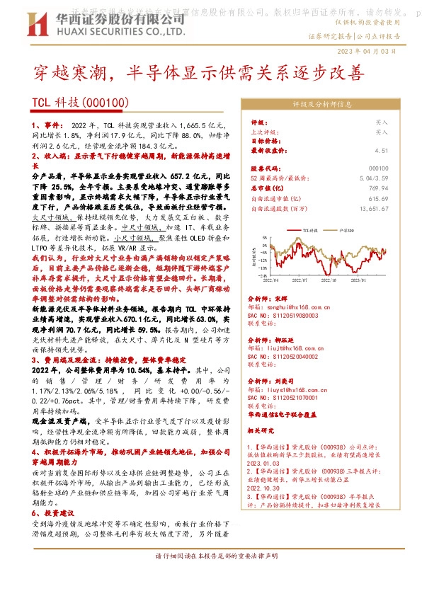 穿越寒潮，半导体显示供需关系逐步改善