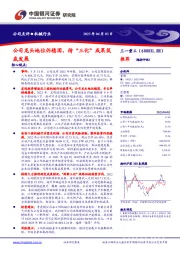 公司龙头地位仍稳固，待“三化”成果筑底发展