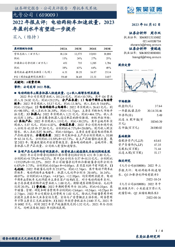2022年报点评：电动两轮车加速放量，2023年盈利水平有望进一步提升
