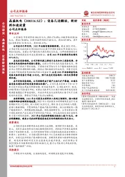 公司点评报告:设备几近翻倍,新材料加速放量