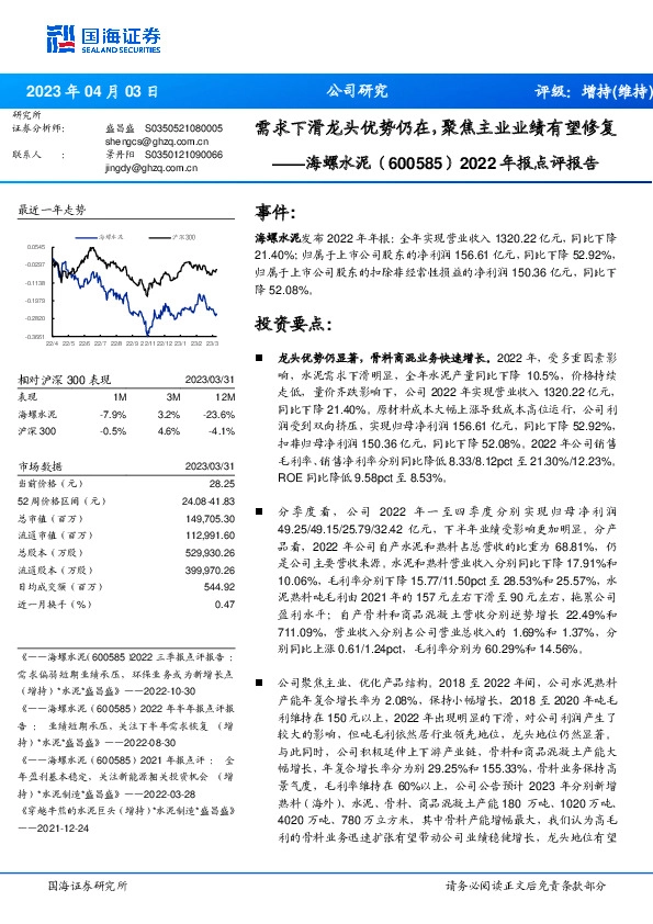 2022年报点评报告：需求下滑龙头优势仍在，聚焦主业业绩有望修复