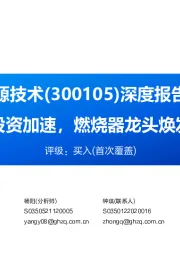 深度报告：火电投资加速，燃烧器龙头焕发新生