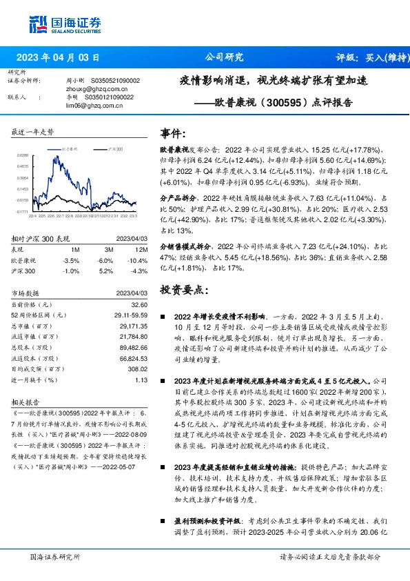点评报告：疫情影响消退，视光终端扩张有望加速