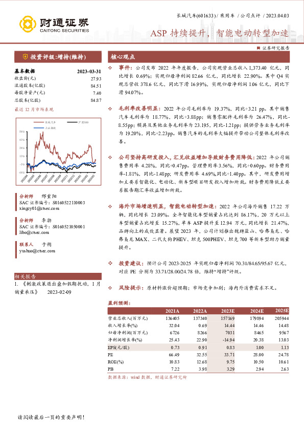 ASP持续提升，智能电动转型加速