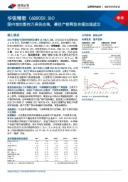 国内领先数控刀具供应商，募投产能释放有望加速成长