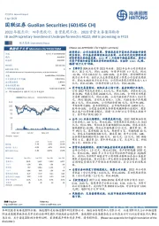 2022年报点评：四季度投行、自营表现不佳，2023资管业务值得期待