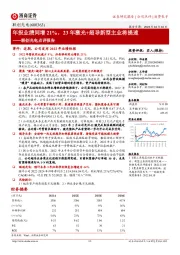 联创光电点评报告：年报业绩同增21%，23年激光+超导新型主业将提速