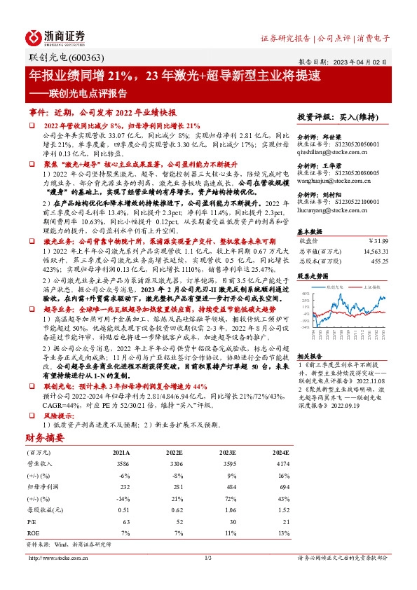 联创光电点评报告：年报业绩同增21%，23年激光+超导新型主业将提速