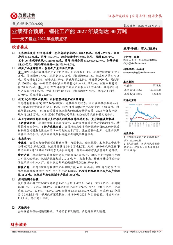 天齐锂业2022年业绩点评：业绩符合预期，锂化工产能2027年规划达30万吨