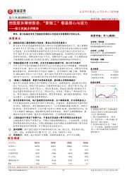 徐工机械点评报告：控股股东增持股份，“新徐工”彰显信心与活力