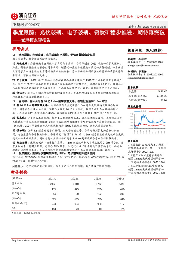 亚玛顿点评报告：光伏玻璃、电子玻璃、钙钛矿稳步推进，期待再突破