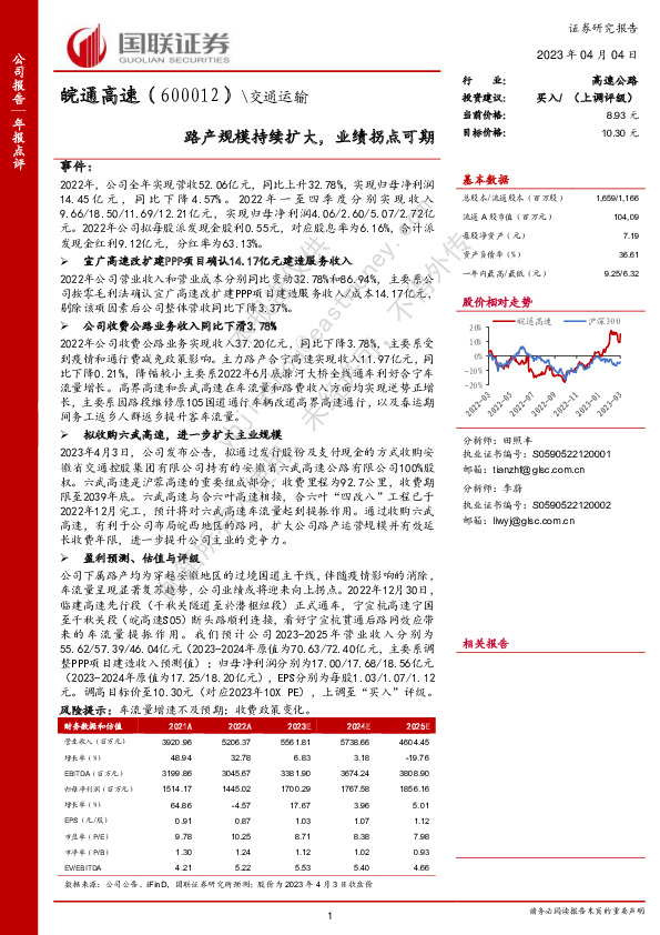 路产规模持续扩大，业绩拐点可期