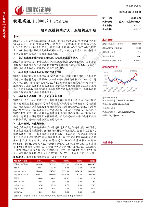 路产规模持续扩大，业绩拐点可期