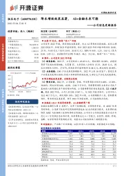 公司信息更新报告：降本增效效果显著，AI+金融未来可期