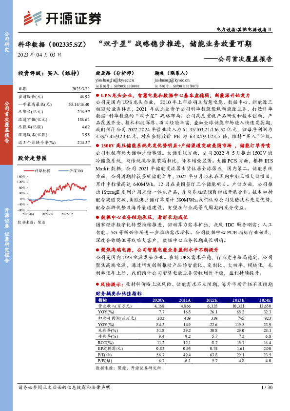 公司首次覆盖报告：“双子星”战略稳步推进，储能业务放量可期