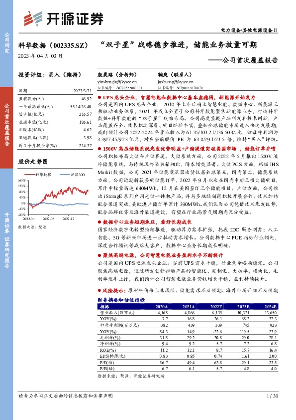 公司首次覆盖报告：“双子星”战略稳步推进，储能业务放量可期