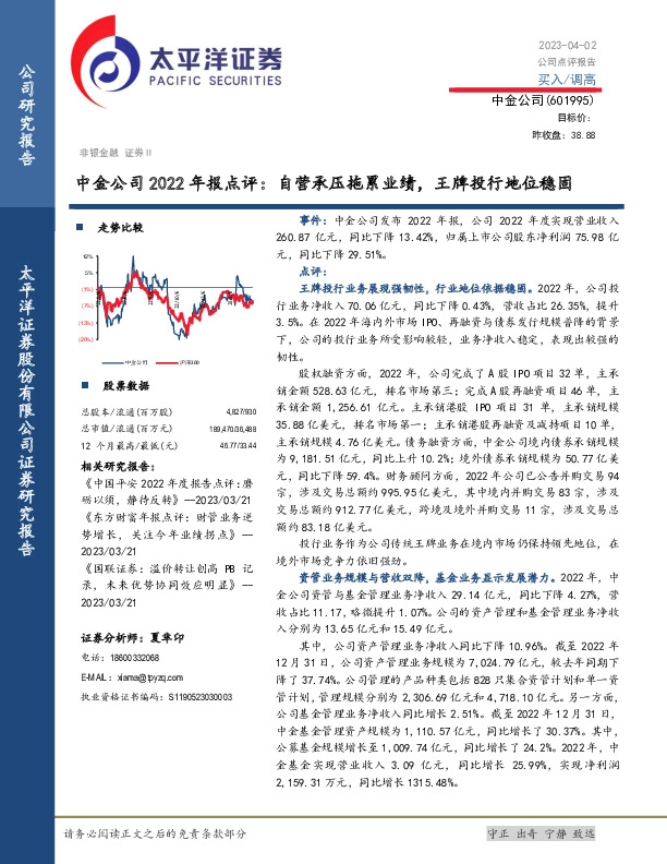 中金公司2022年报点评：自营承压拖累业绩，王牌投行地位稳固