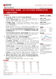 晶盛机电点评报告:平台化布局进入收获期,2023年公司设备+材料将多点开花