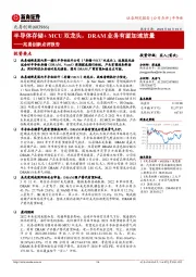 兆易创新点评报告:半导体存储+MCU双龙头,DRAM业务有望加速放量