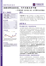 公司事件点评报告：金融创新成效初显，内外共振未来可期