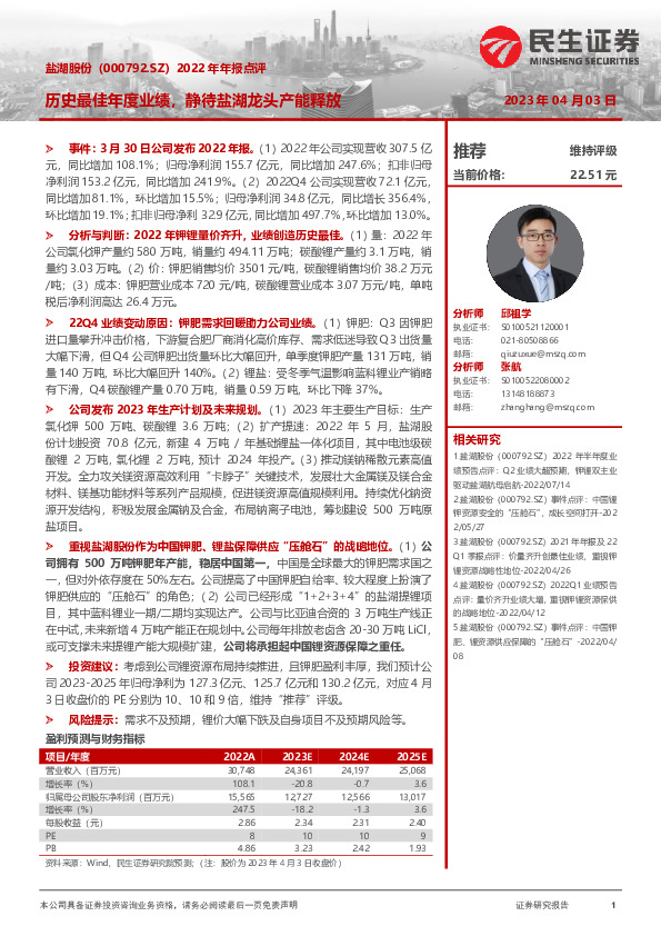 2022年年报点评：历史最佳年度业绩，静待盐湖龙头产能释放