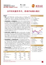 全年实现量价齐升,高端升级稳扎稳打