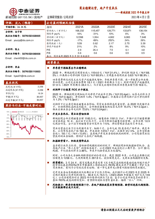 新城控股2022年年报点评：商业稳健运营，地产开发承压