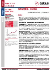 公司简评报告：再推股权激励，目标提速