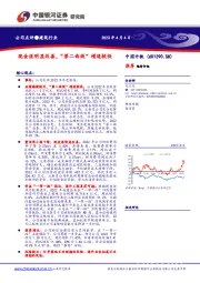 现金流明显改善,“第二曲线”增速较快