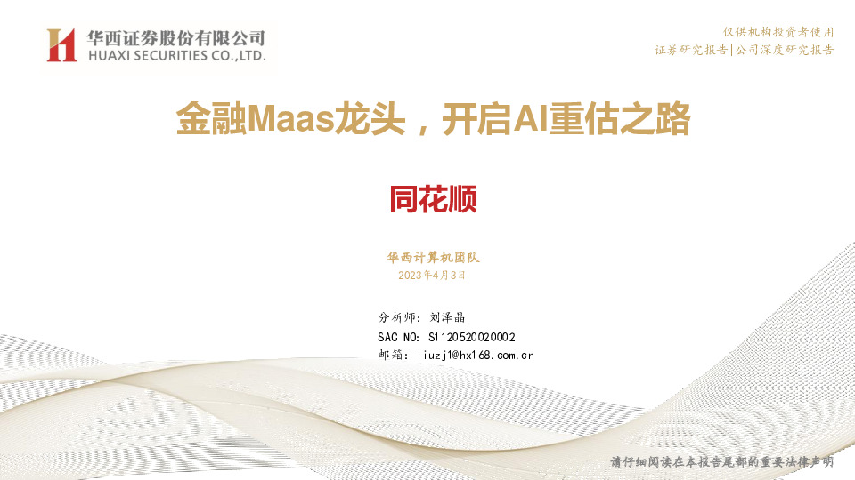 金融Maas龙头，开启AI重估之路