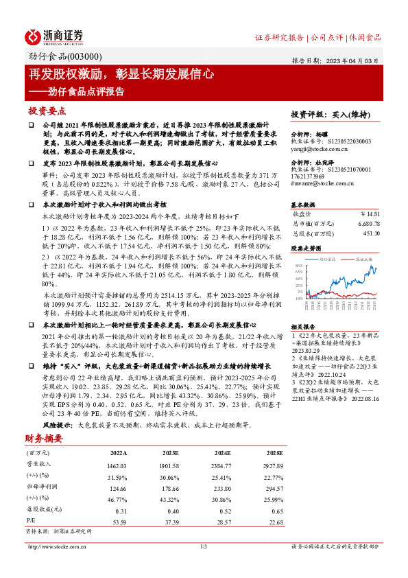 劲仔食品点评报告：再发股权激励，彰显长期发展信心