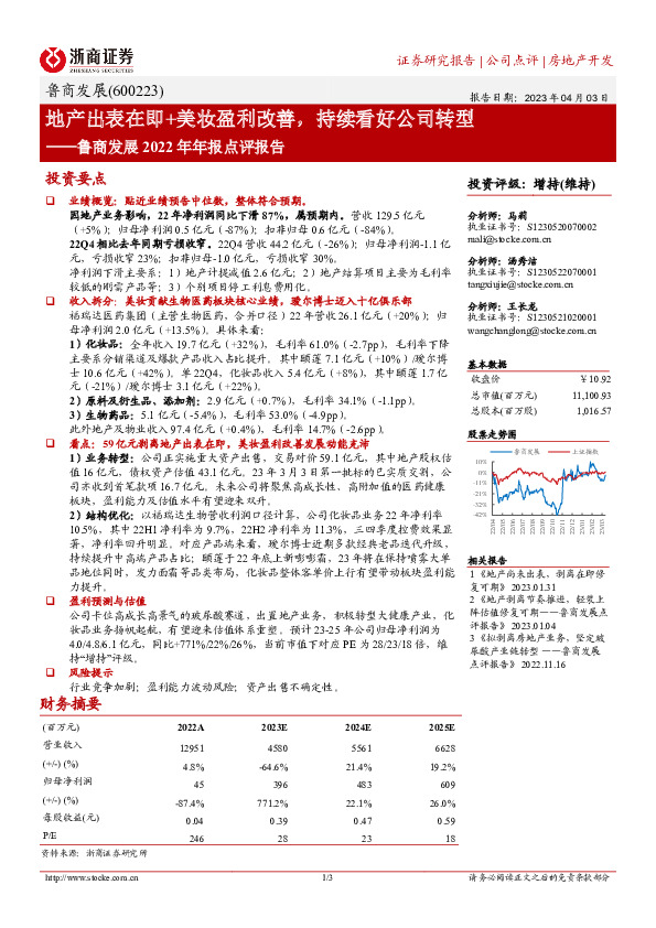鲁商发展2022年年报点评报告：地产出表在即+美妆盈利改善，持续看好公司转型