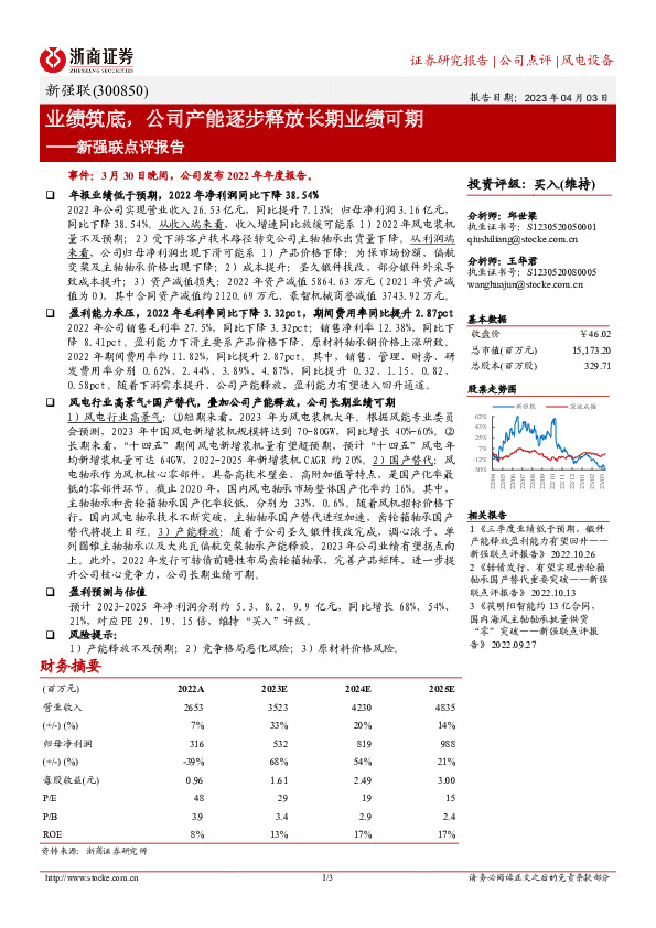新强联点评报告：业绩筑底，公司产能逐步释放长期业绩可期