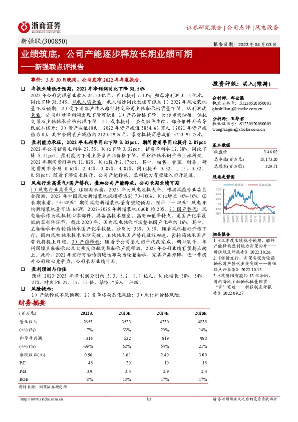 新强联点评报告：业绩筑底，公司产能逐步释放长期业绩可期