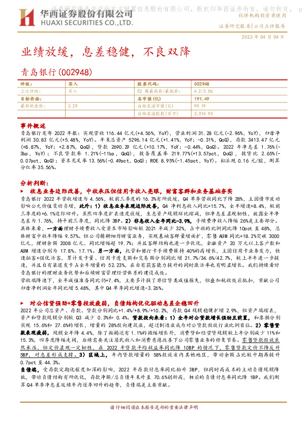 业绩放缓，息差稳健，不良双降